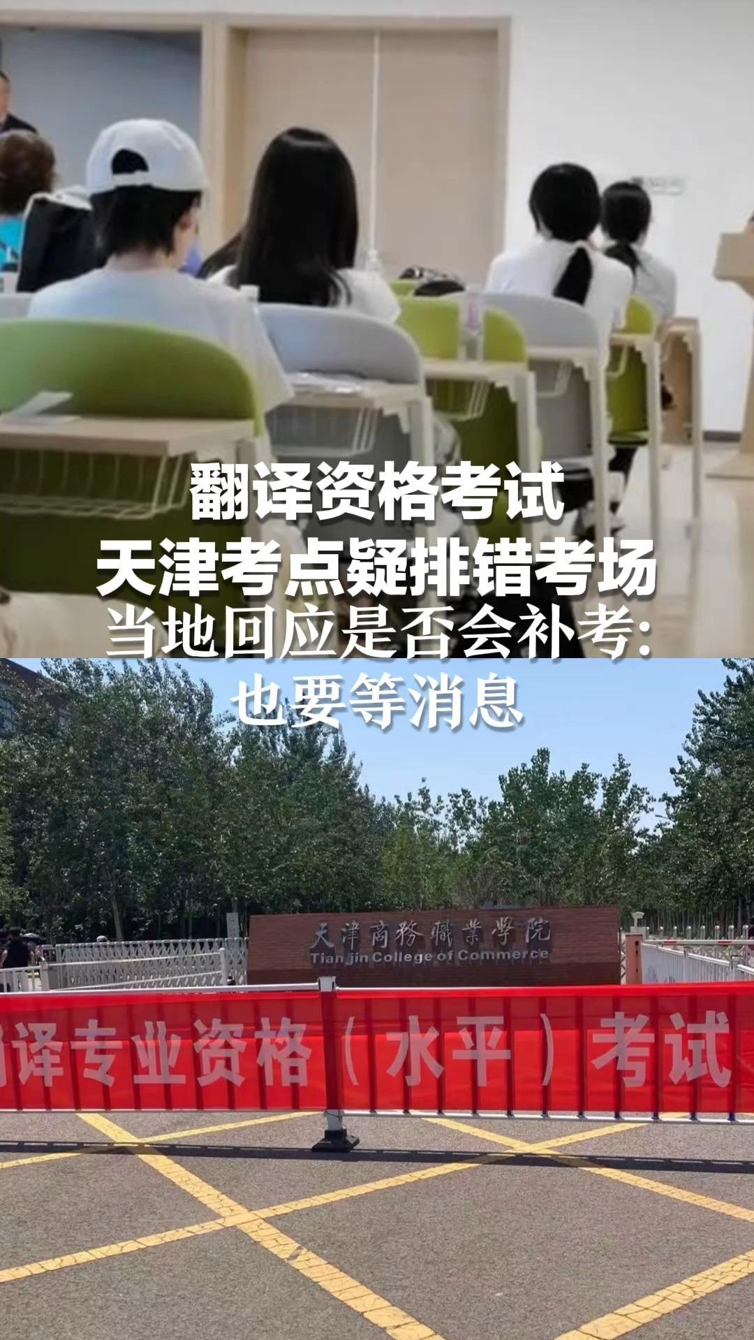 翻译资格考试天津考点疑排错考场 当地回应是否会补考：也要等消息