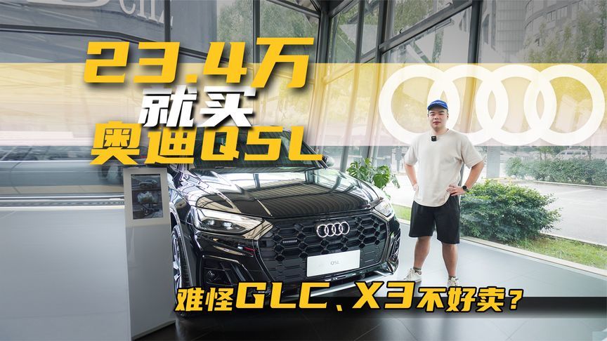 23万多就能买奥迪Q5L，终端优惠超11万，要为它放弃宝马X3？