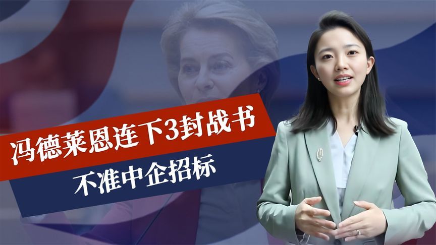 登机访华前，冯德莱恩连下3封战书，不准中企招标，中国拒绝妥协