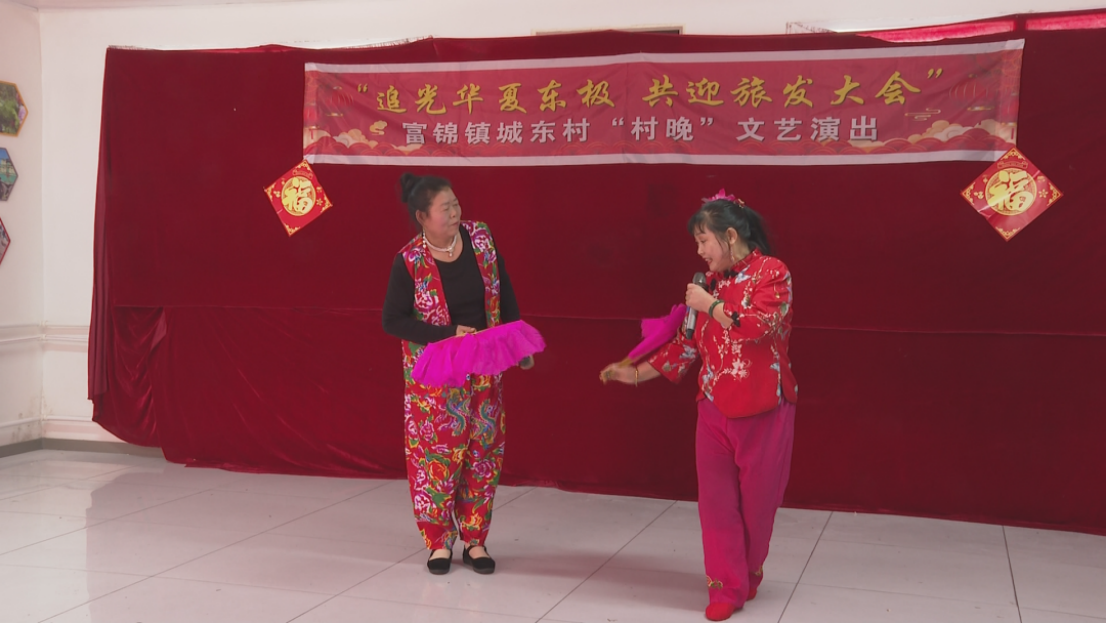 富锦镇城东村“追光华夏东极 共迎旅发大会”“村晚”文艺演出