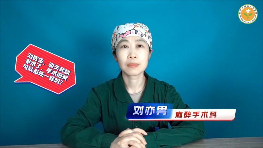 空腹迎“战”！关于术前禁食禁饮，你必须知道的“求生密码”