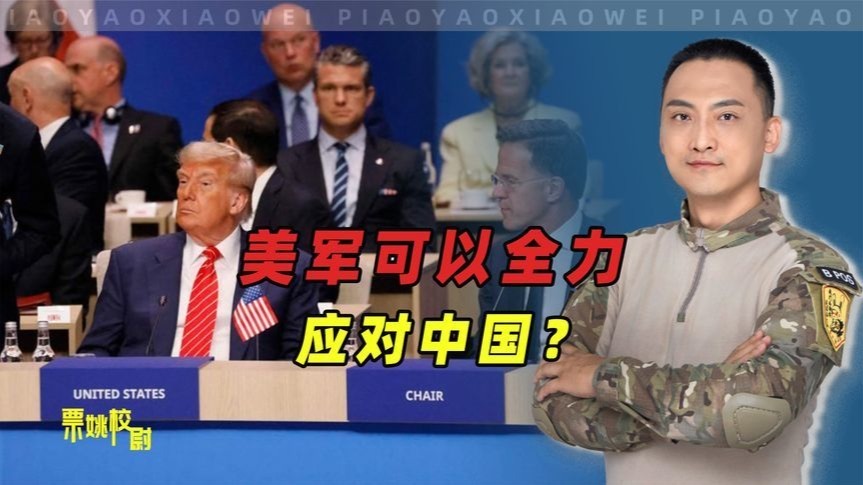 32国点头，特朗普终于可以集中所有力量应对中国了？