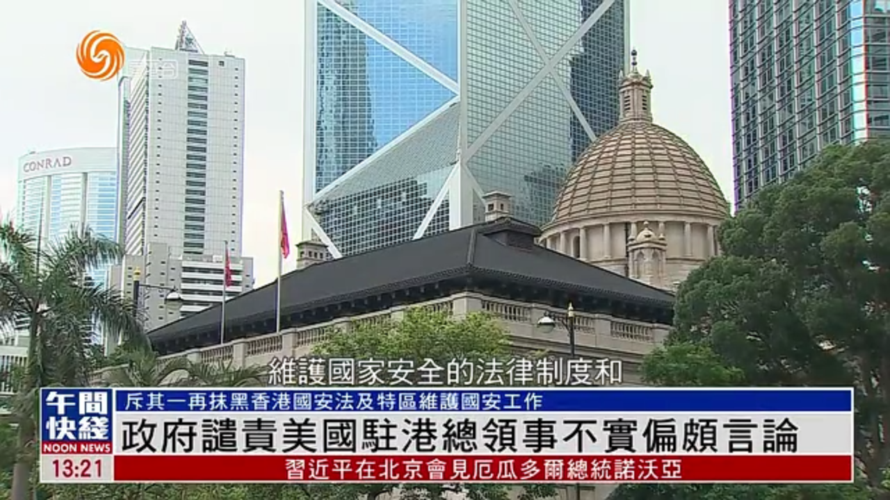 粤语报道｜港府谴责美国驻港总领事不实偏颇言论