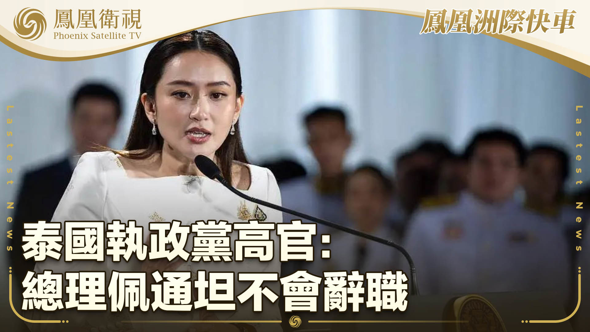 泰国执政党高官：总理佩通坦不会辞职