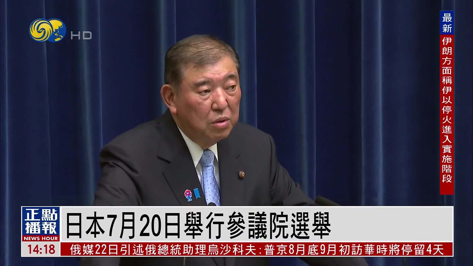 日本7月20日举行参议院选举