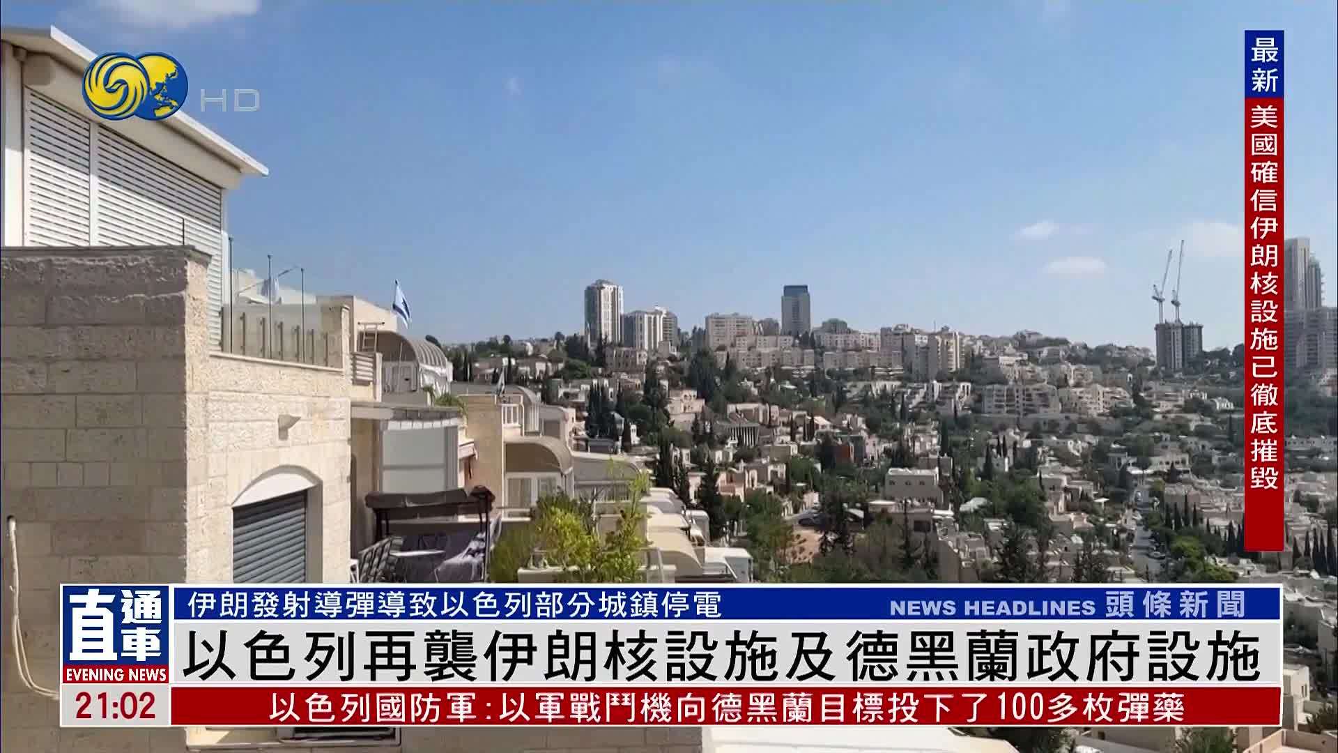 以色列再袭伊朗核设施及德黑兰政府设施