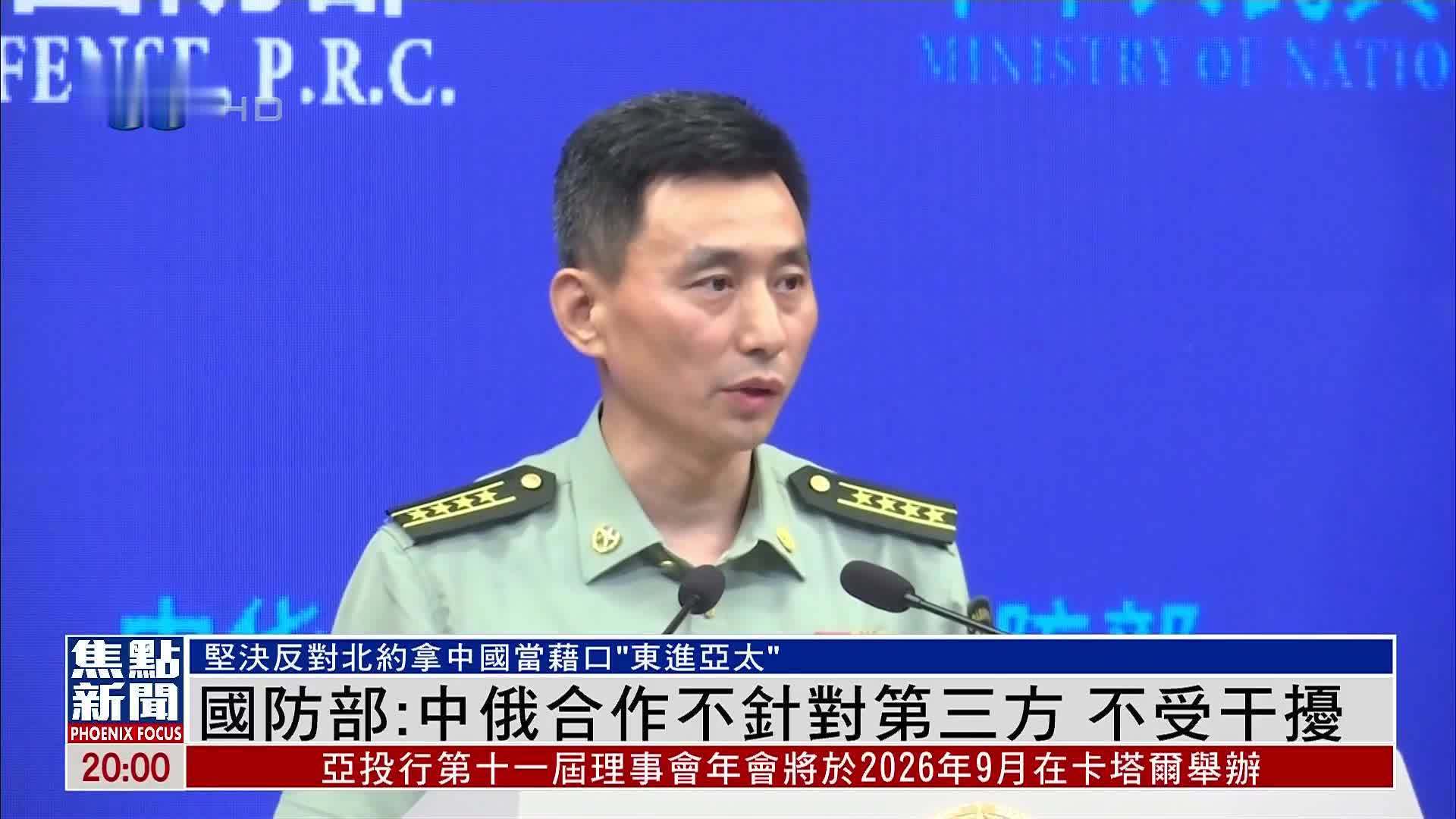 中国国防部：中俄合作不针对第三方 不受干扰