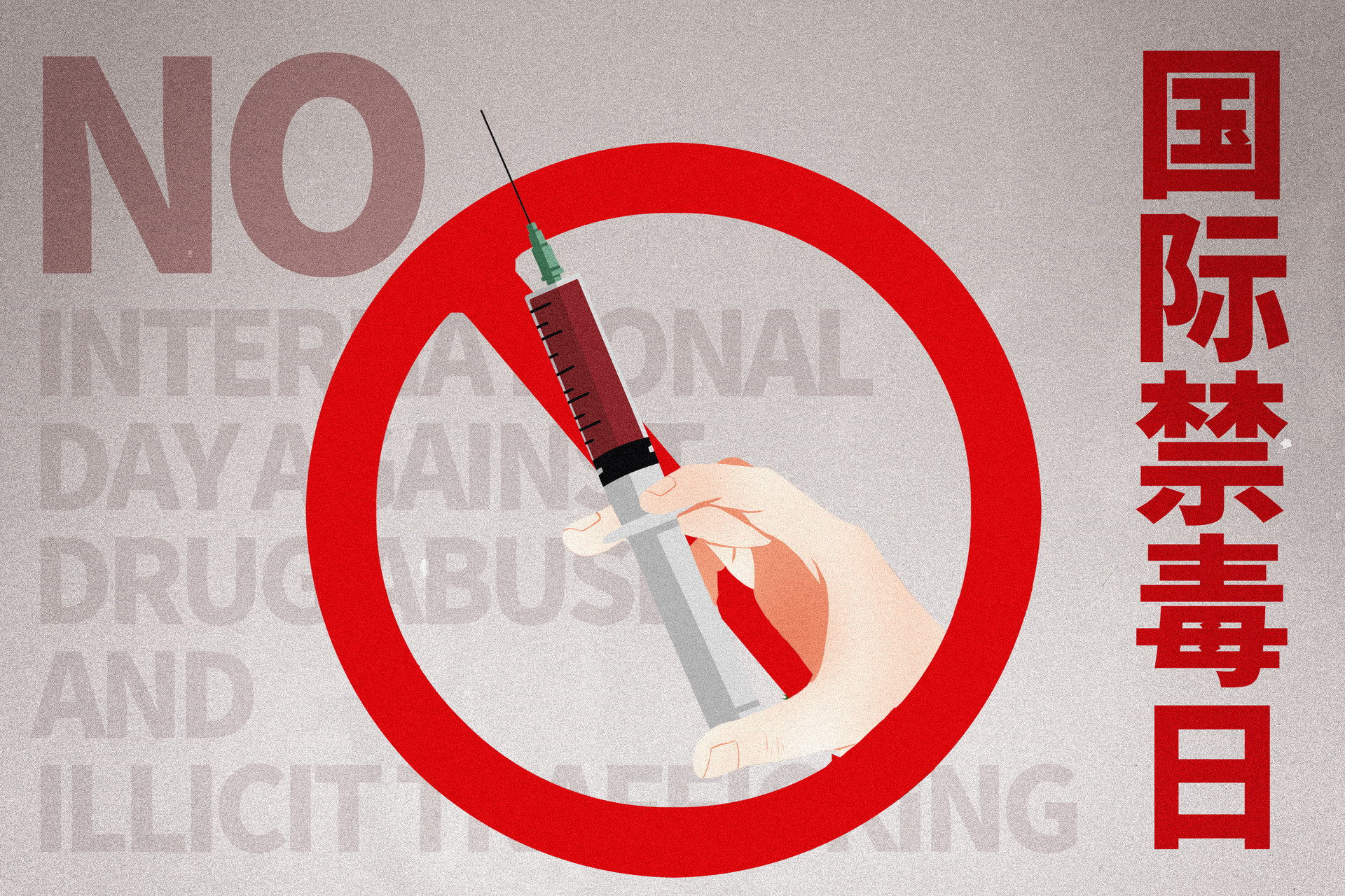 提高自我防范意识 即墨区开展国际禁毒日集中宣传活动