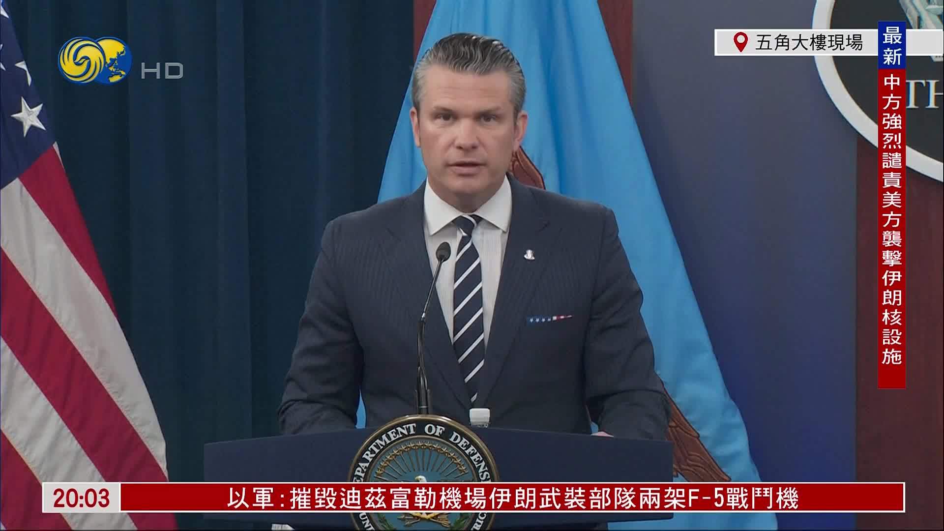 现场回顾｜美国防长就美军打击伊朗核设施召开发布会