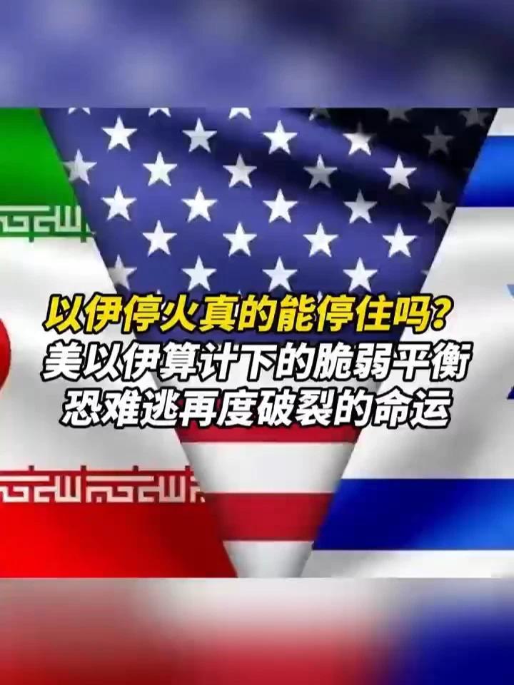 以伊停火真的能停住吗？美以伊算计下的脆弱平衡，恐难逃再度破裂的命运