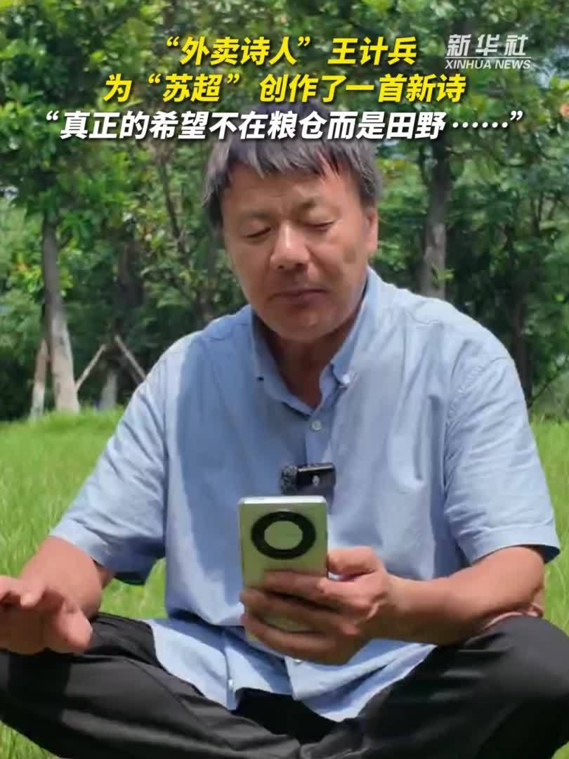 秀我中国｜“外卖诗人”王计兵为“苏超”作诗