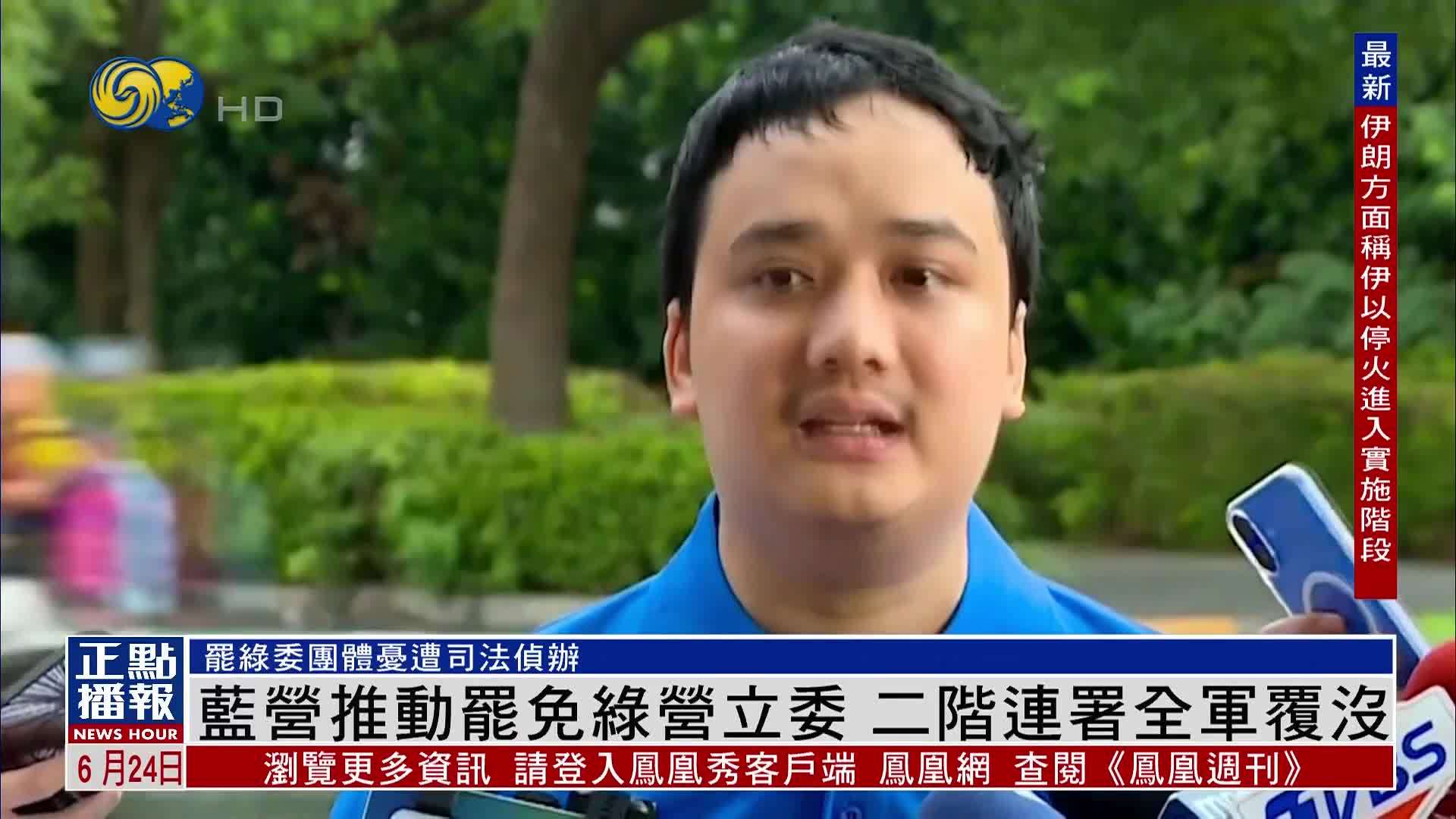国民党推动罢免民进党立委 二阶连署全军覆没