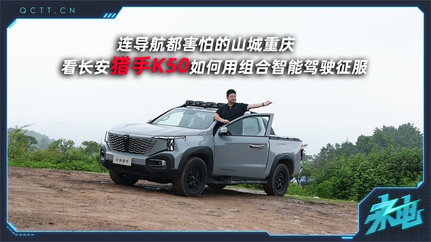 连导航都害怕的山城重庆，看长安猎手K50如何用组合智能驾驶征服