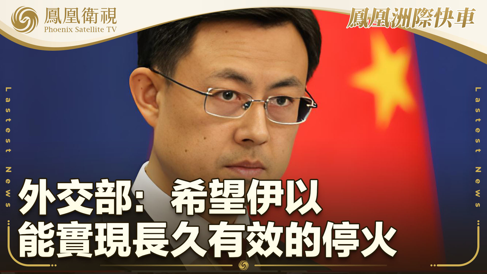 中国外交部：希望伊以能实现长久有效的停火