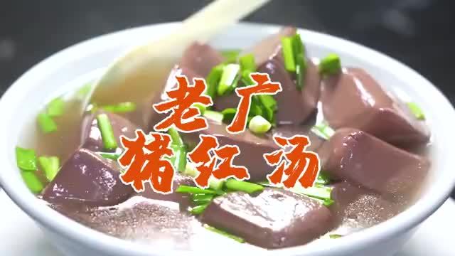 猪红汤界的天花板?广州老字号专注猪红汤22年,国外食客都慕名_凤凰网视频_凤凰网