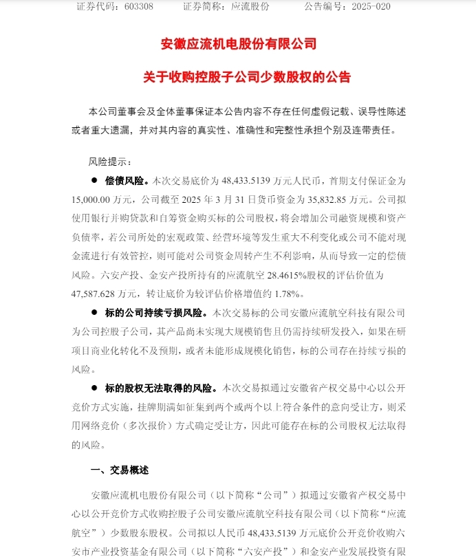 一上市皖企拟4.84亿元竞购应流航空股权，交易对方系两国企