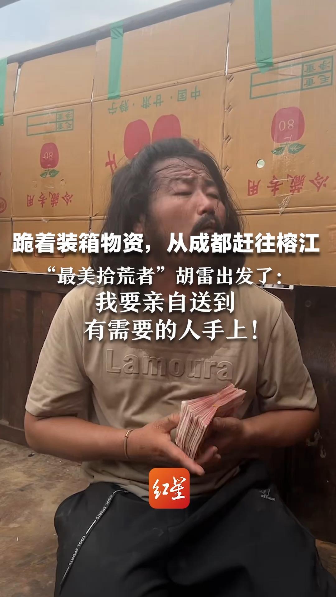 跪着装箱物资,从成都赶往榕江 “最美拾荒者”胡雷出发了: 我要亲自送到有需要的人手上!他已40多个小时没睡觉,靠补贴摆摊为生_凤凰网视频_凤凰网