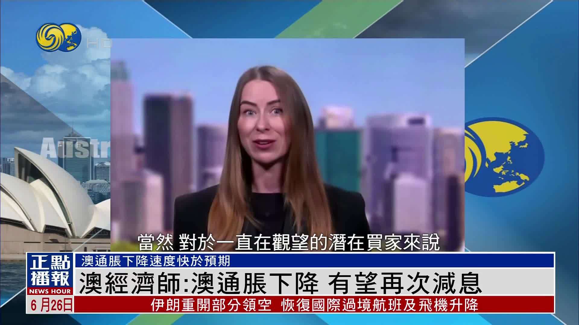 澳大利亚经济师：澳通胀下降 有望再次减息