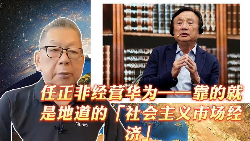 每周石评｜任正非经营华为 靠的就是地道的「社会主义市场经济」