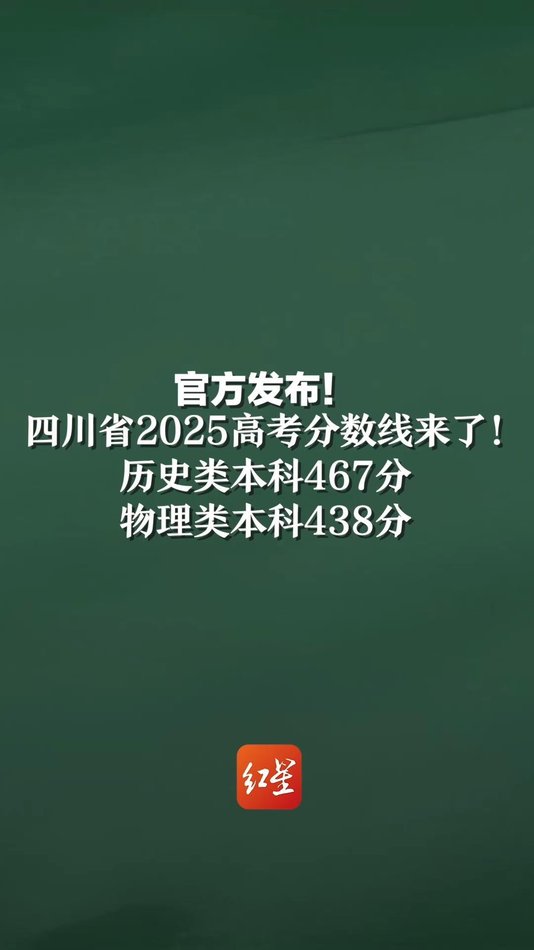 官方发布！四川省2025高考分数线来了！ 历史类本科467分，物理类本科438分