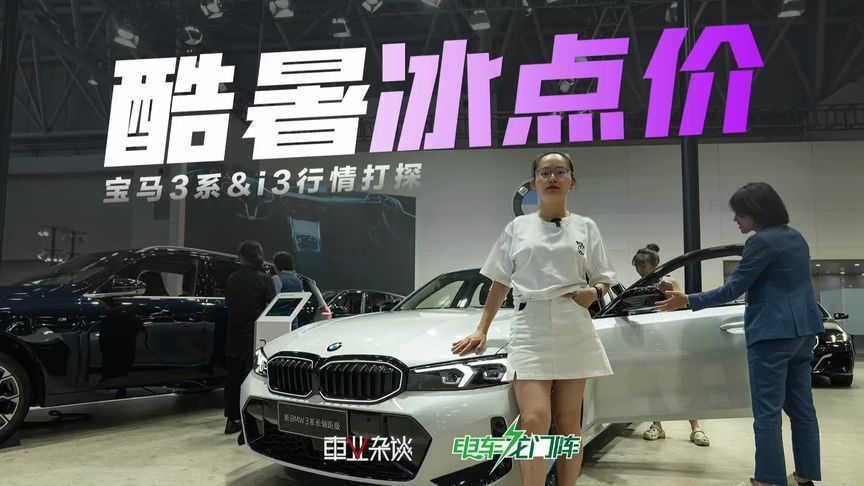 宝马i3裸车18万多，宝马3系落地贵4-5万，比年轻人燥吗？