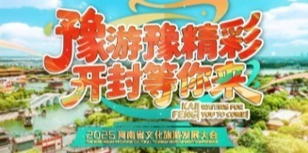 豫游豫精彩，开封等你来！