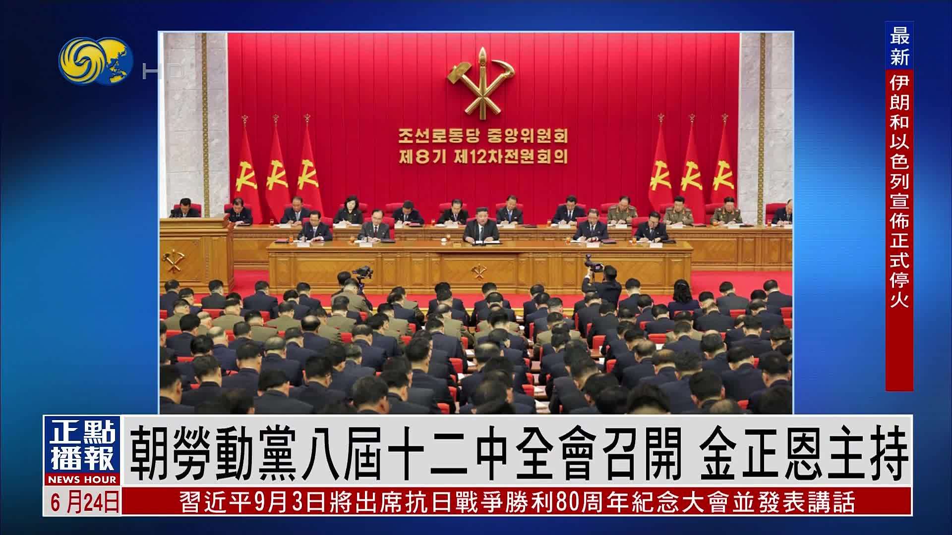 朝鲜劳动党八届十二中全会召开 金正恩主持