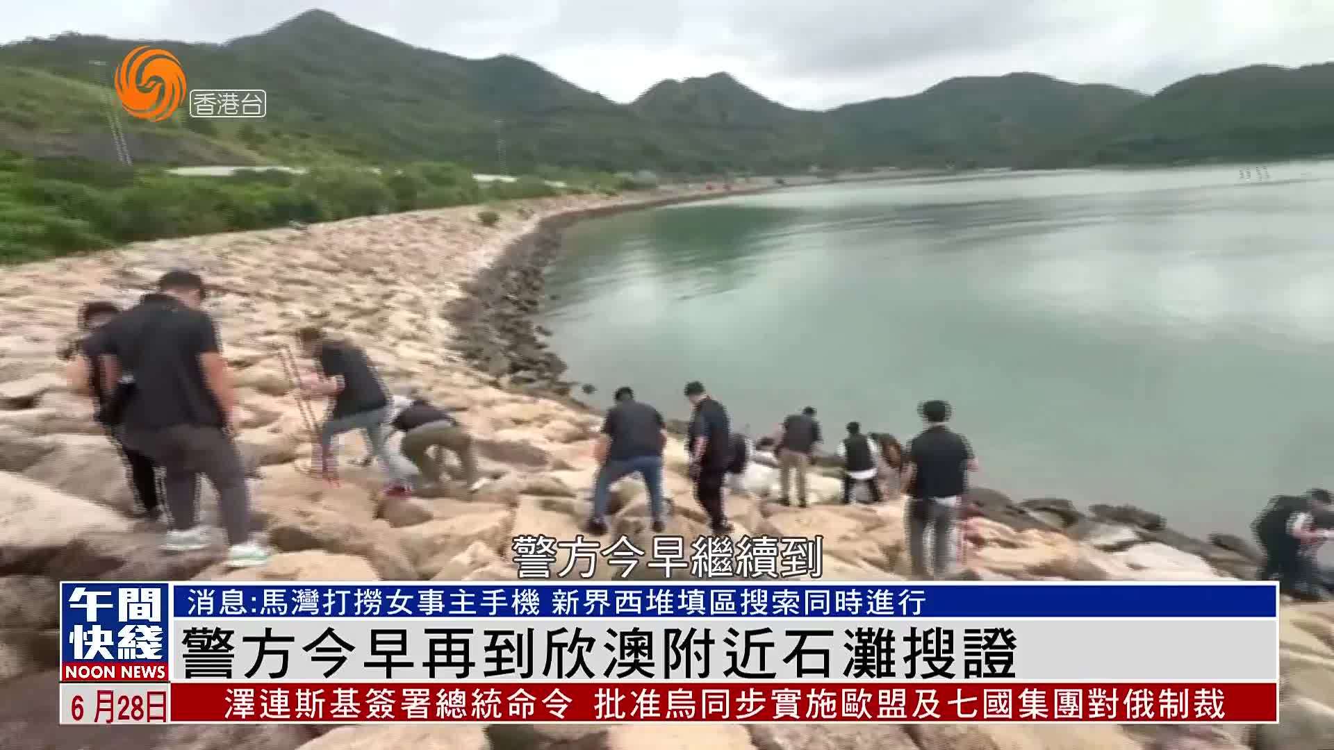 粤语报道｜警方今早再到欣澳附近石滩搜证