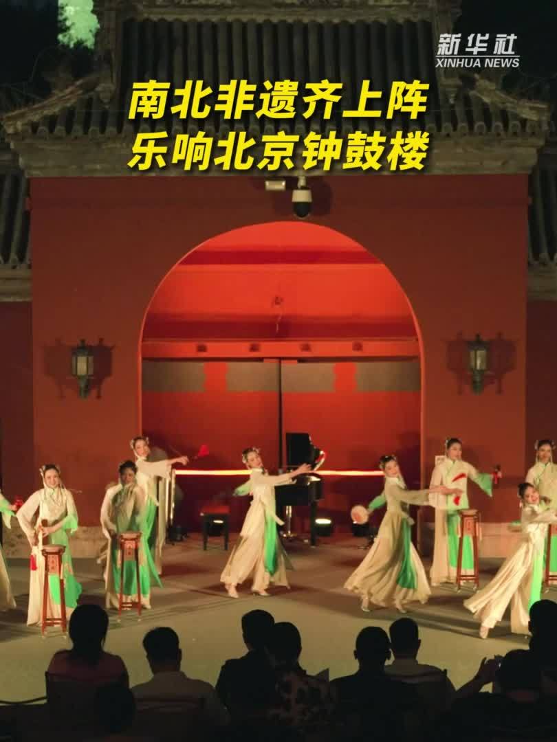 秀我中国｜南北非遗齐上阵 乐响北京钟鼓楼