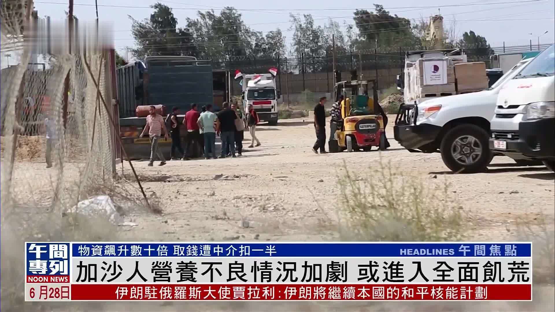 加沙人营养不良情况加剧 或进入全面饥荒