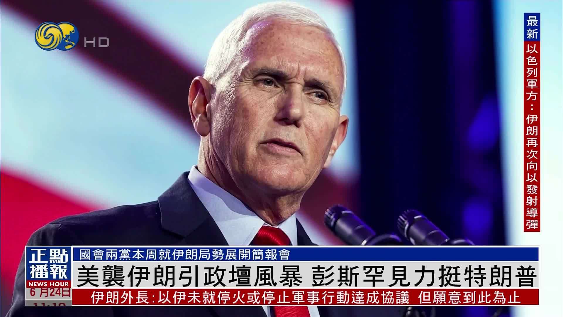 美国袭伊朗引政坛风暴 前副总统彭斯罕见力挺特朗普