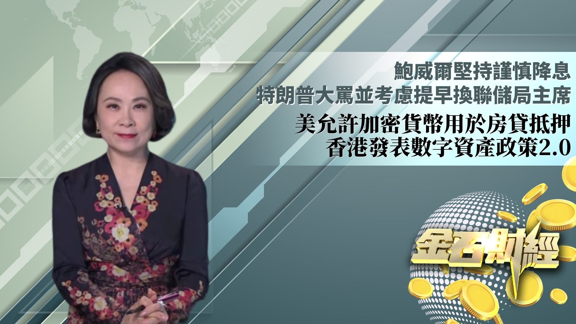 鲍威尔坚持谨慎降息 特朗普大骂并考虑提早换联储局主席 美允许加密货币用于房贷抵押 香港发表数字资产政策2.0