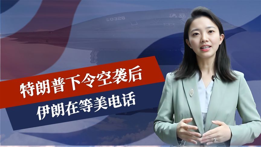 特朗普下令空袭后，伊朗在等美电话，说明四大问题，中方判断没错