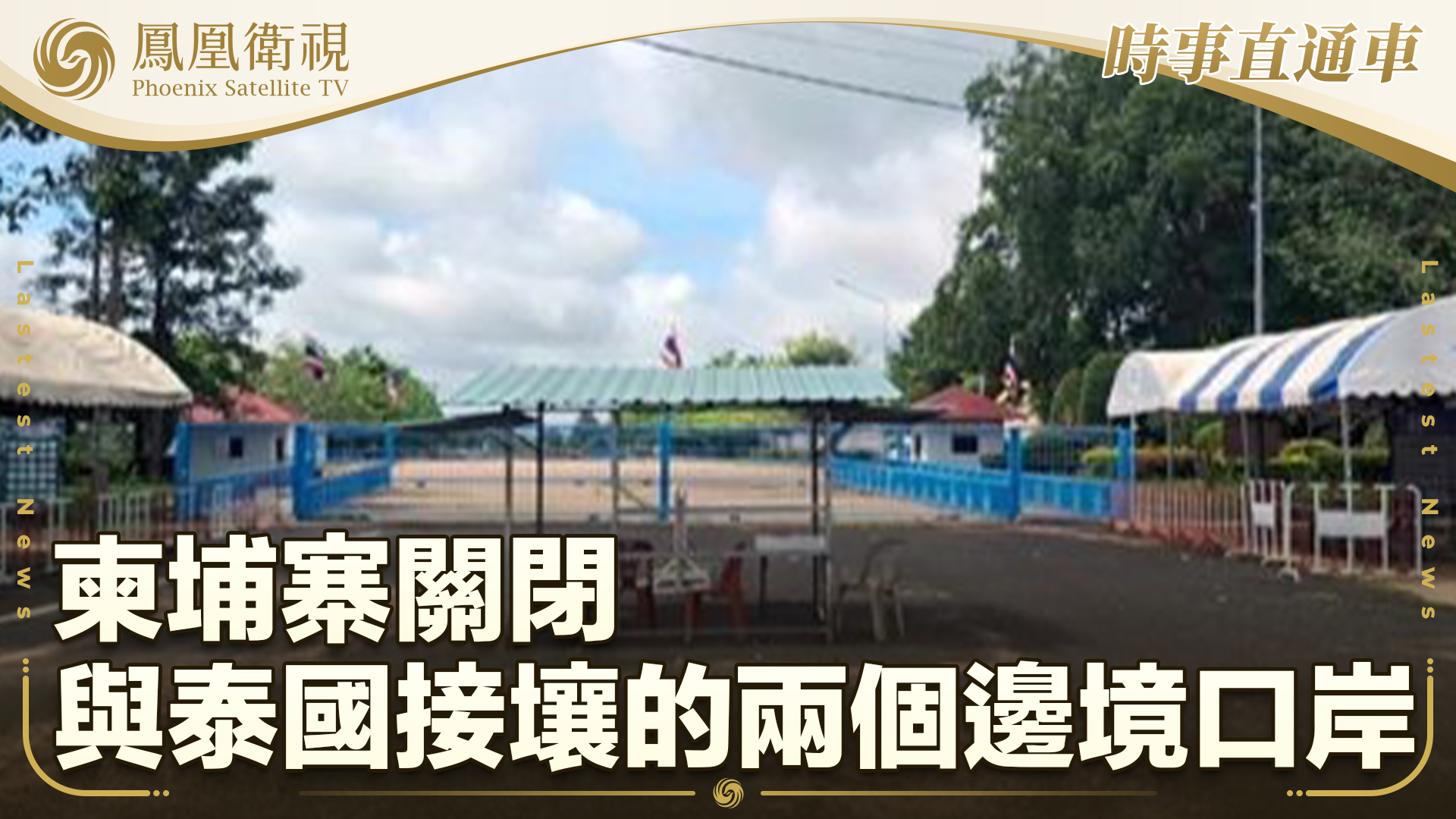 柬埔寨关闭与泰国接壤的两个边境口岸