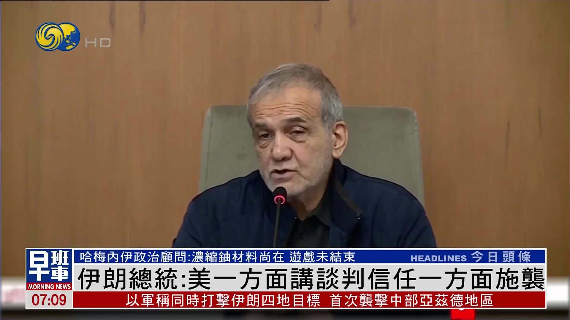 伊朗总统：美国一方面讲谈判信任 一方面施袭