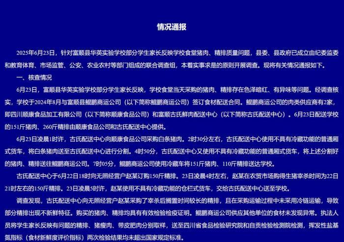 情况通报。富顺县教育体育局 供图