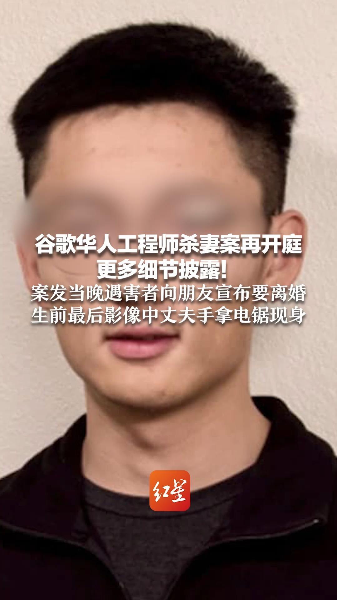 谷歌华人工程师杀妻案再开庭，更多细节披露！案发当晚遇害者向朋友宣布要离婚  生前最后影像中丈夫手拿电锯现身