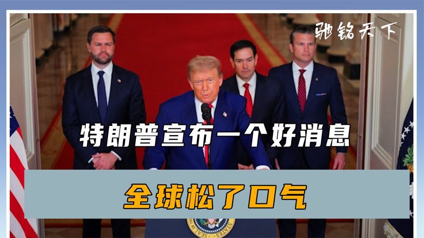 美军基地被炸，特朗普不怒反喜，还宣布一个好消息，全球松了口气