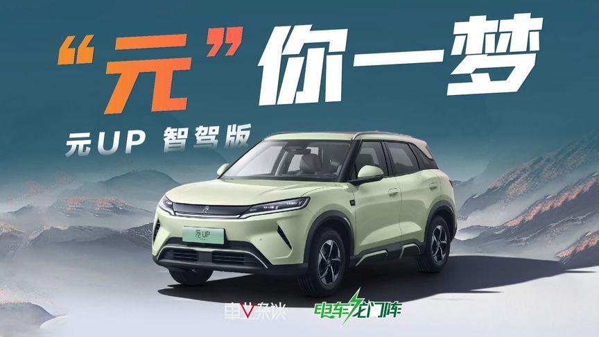 是谁还没冲销量冠军元UP智驾版？买车送智能驾驶辅助