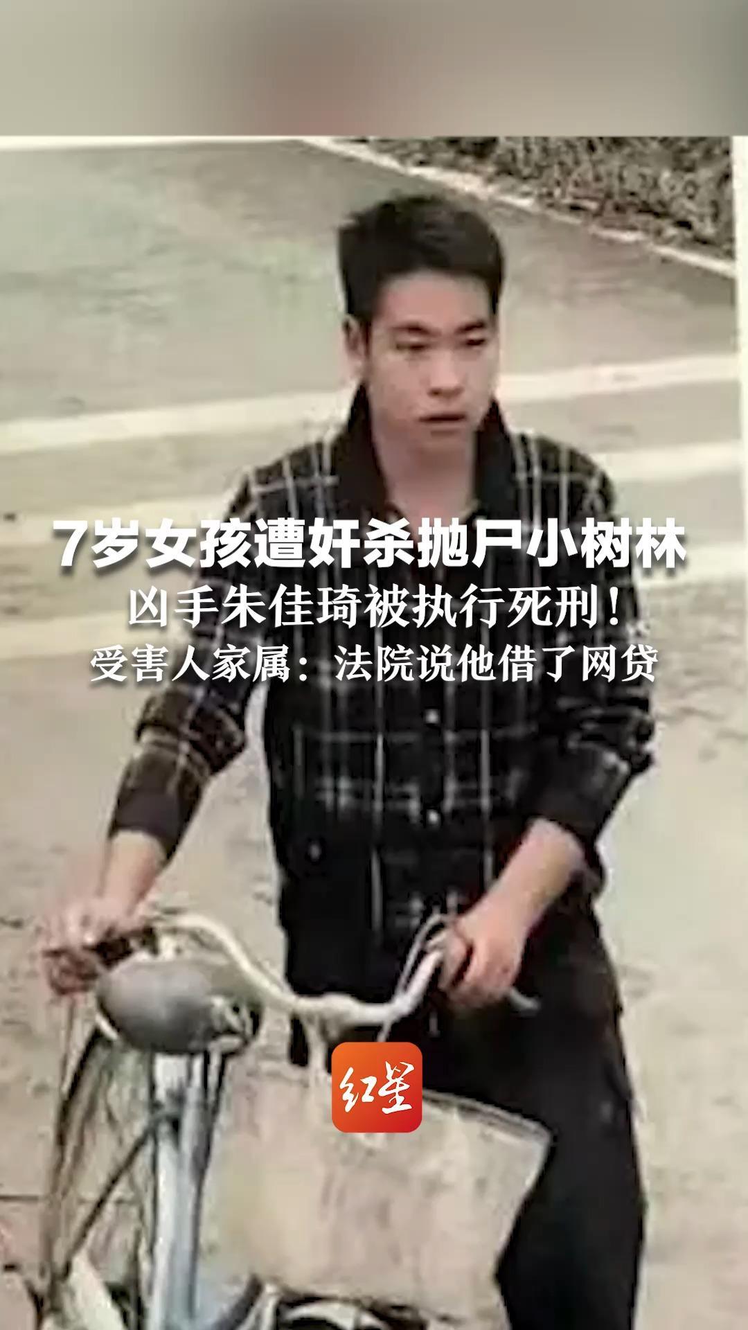 7岁女孩遭奸杀抛尸小树林 凶手朱佳琦被执行死刑！受害人家属：法院说他借了网贷