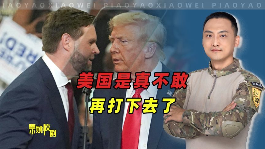 万斯“意外暴露”美军最大隐忧 接下来特朗普压力山大