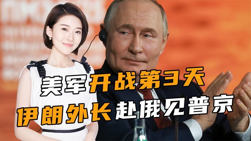 美军开战第3天，伊朗外长赴俄见普京，特朗普暗示斩首哈梅内伊？