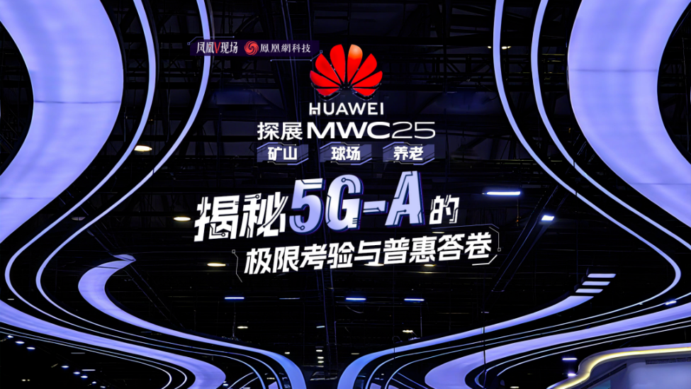 探展MWC25，揭秘5G-A的极限考验与普惠答卷