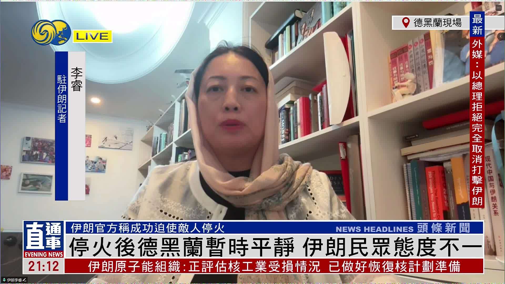 记者连线｜停火后德黑兰暂时平静 伊朗民众态度不一