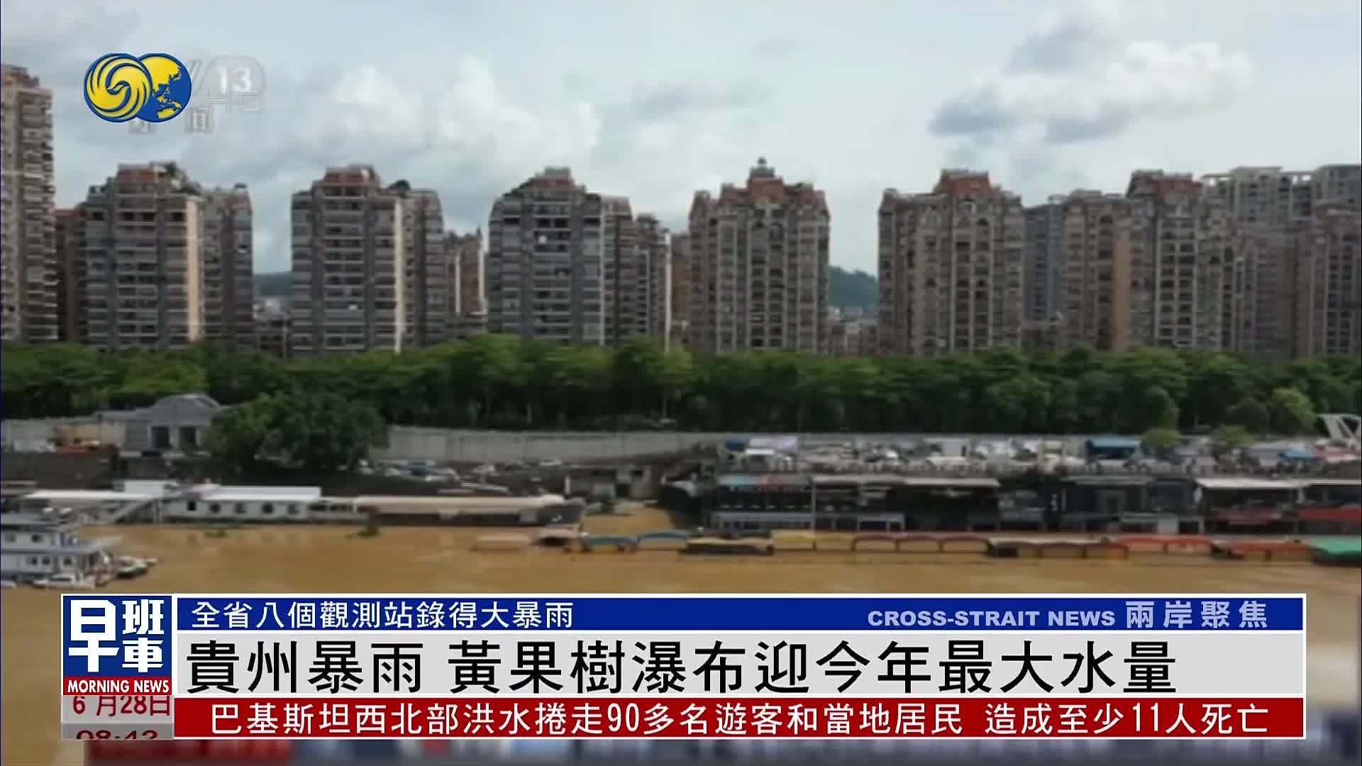 贵州暴雨 黄果树瀑布迎今年最大水量