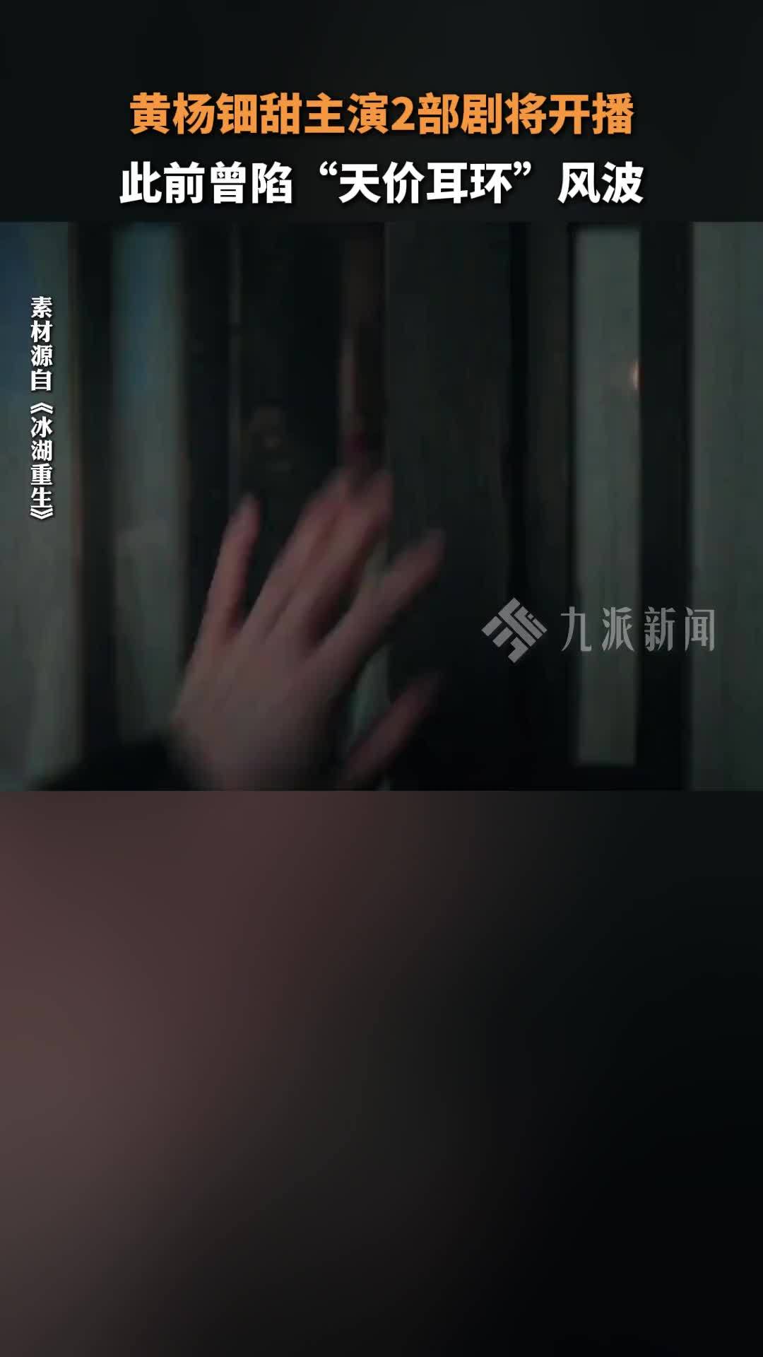 黄杨钿甜主演2部剧将开播，此前曾陷“天价耳环”风波