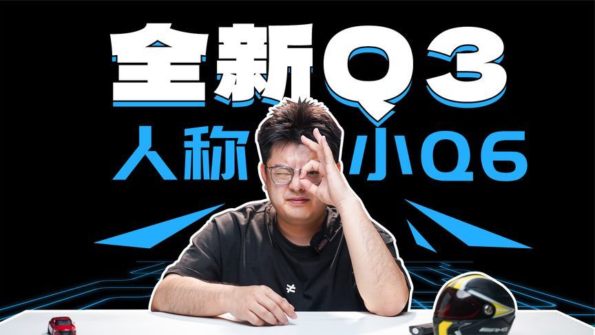 全新奥迪Q3发布，这不妥妥奥迪“小Q6”啊