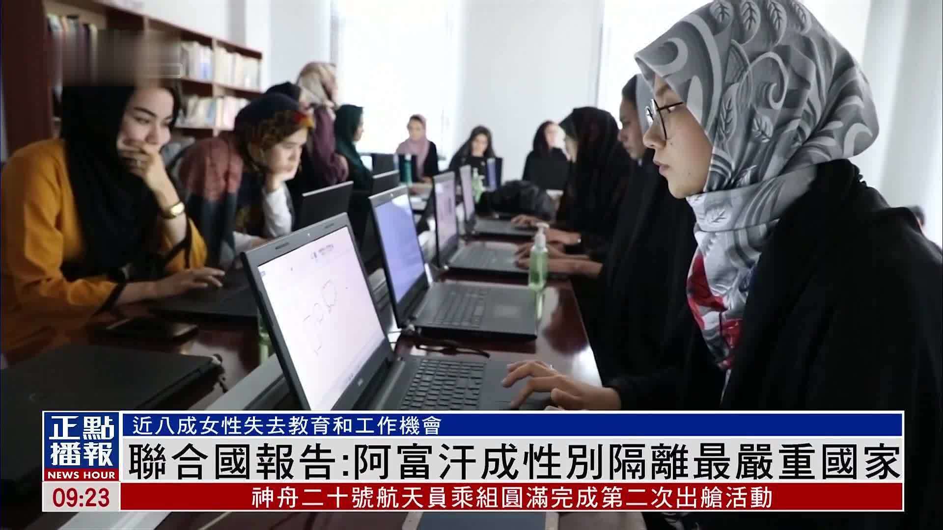 联合国报告：阿富汗成性别隔离最严重国家