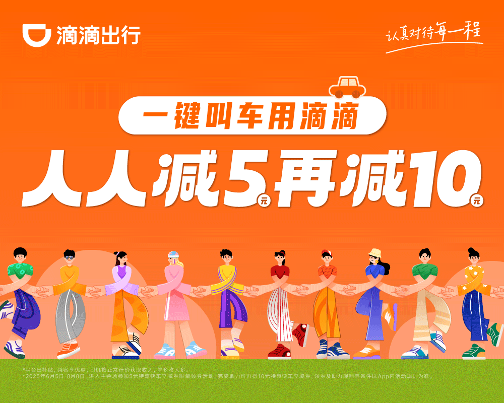 暑期出游用滴滴 打一单得两张10元立减券 助力用户清凉实惠出行