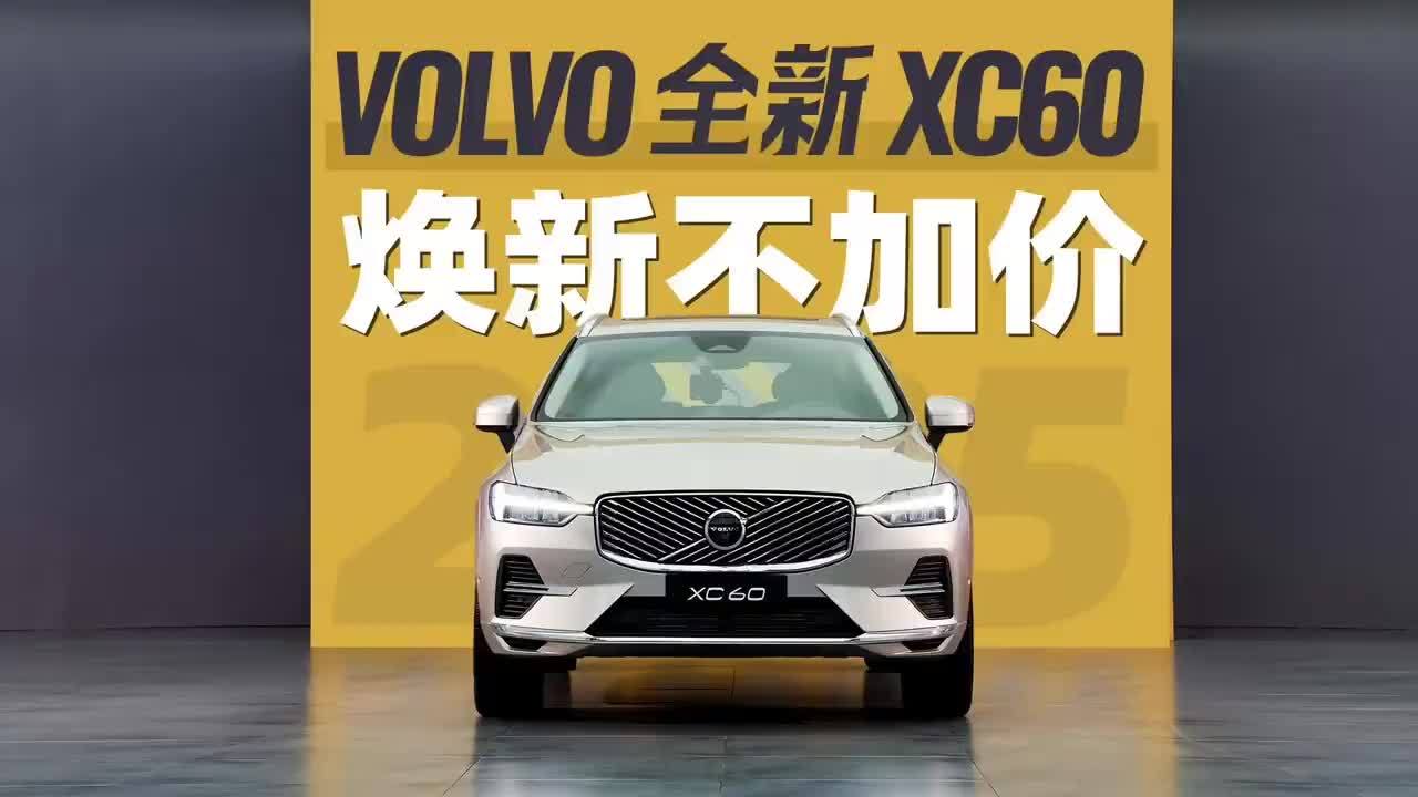 “假人家族”携手沃尔沃全新XC60，25.49万起值不值？